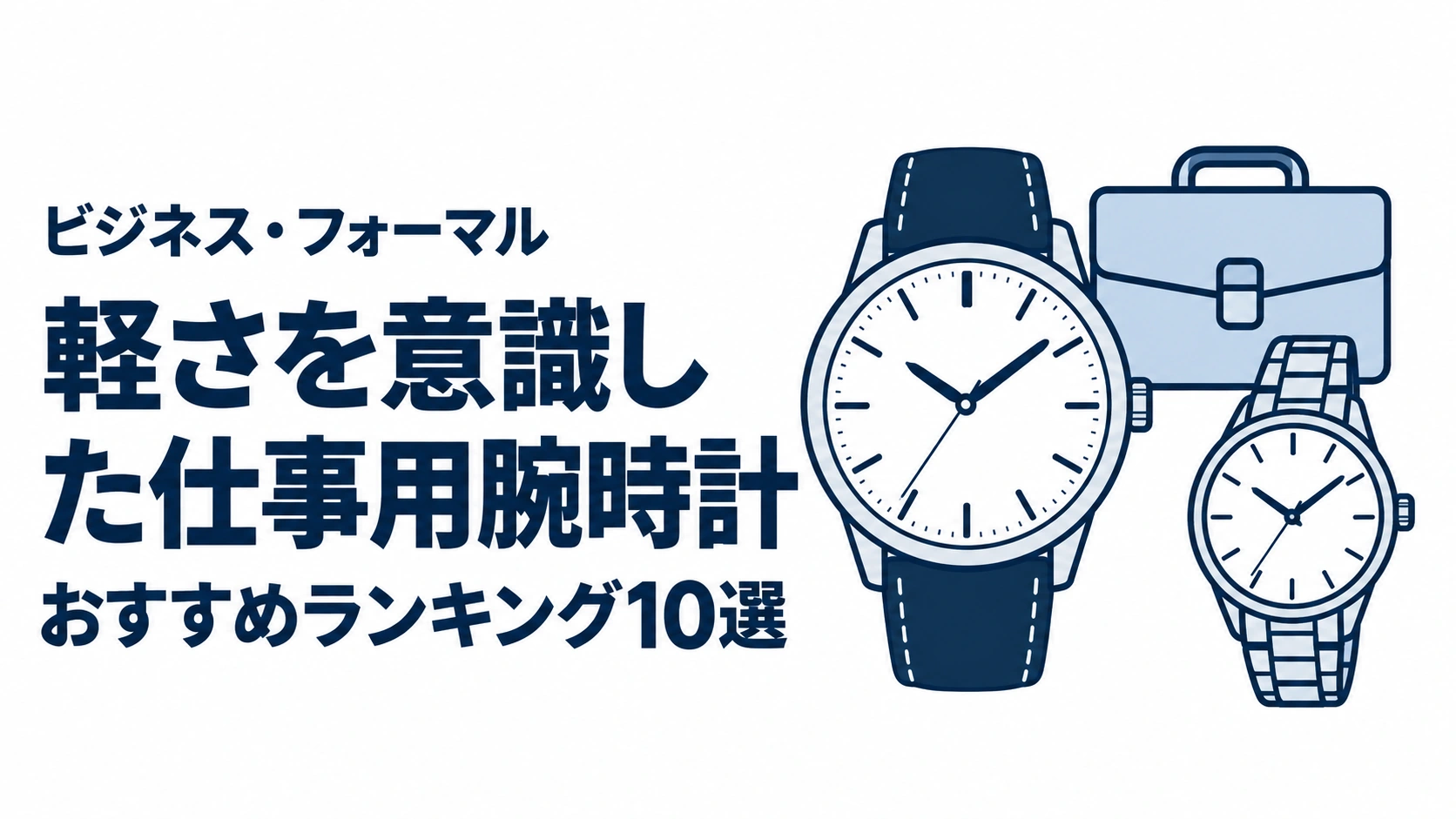 軽さを意識した仕事用腕時計のおすすめランキングを表す時計イラスト
