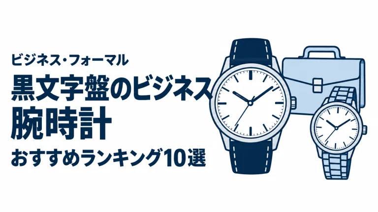 黒文字盤のビジネス腕時計のおすすめランキングを表す時計イラスト