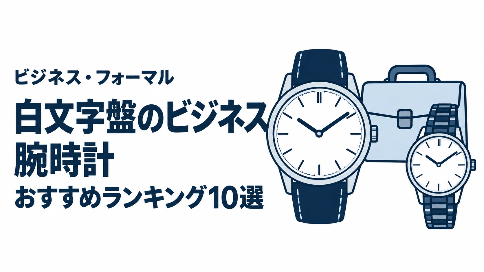 白文字盤のビジネス腕時計のおすすめランキングを表す時計イラスト