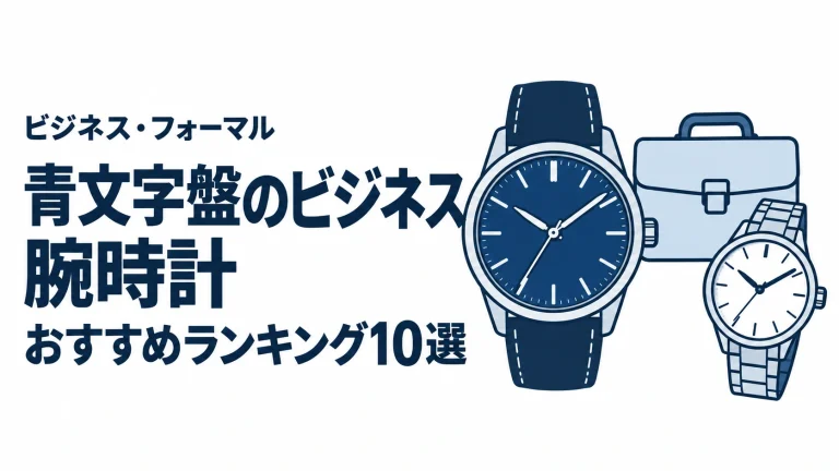 青文字盤のビジネス腕時計のおすすめランキングを表す時計イラスト