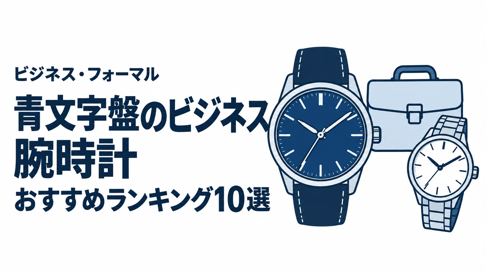 青文字盤のビジネス腕時計のおすすめランキングを表す時計イラスト