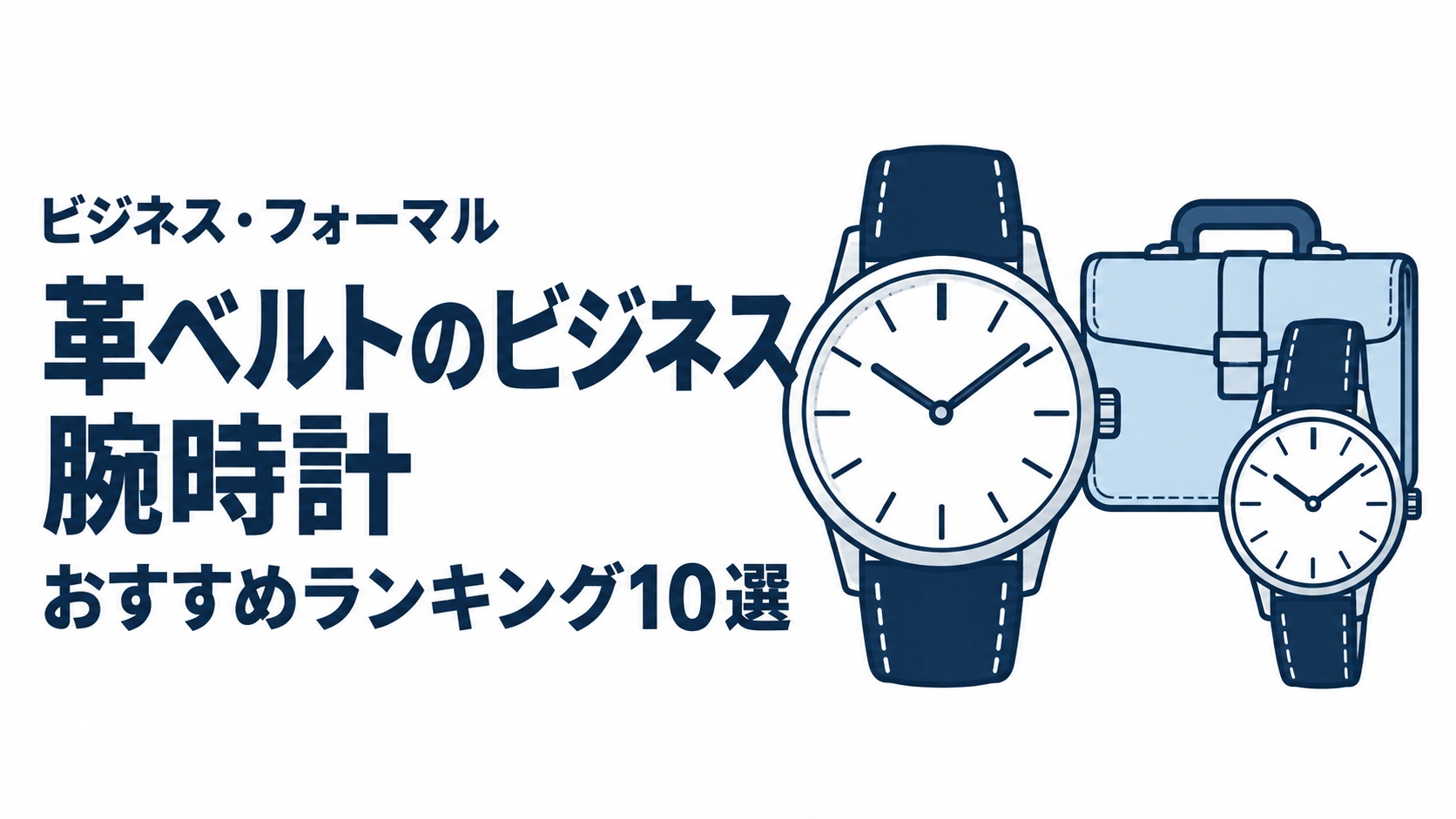 革ベルトのビジネス腕時計のおすすめランキングを表す時計イラスト