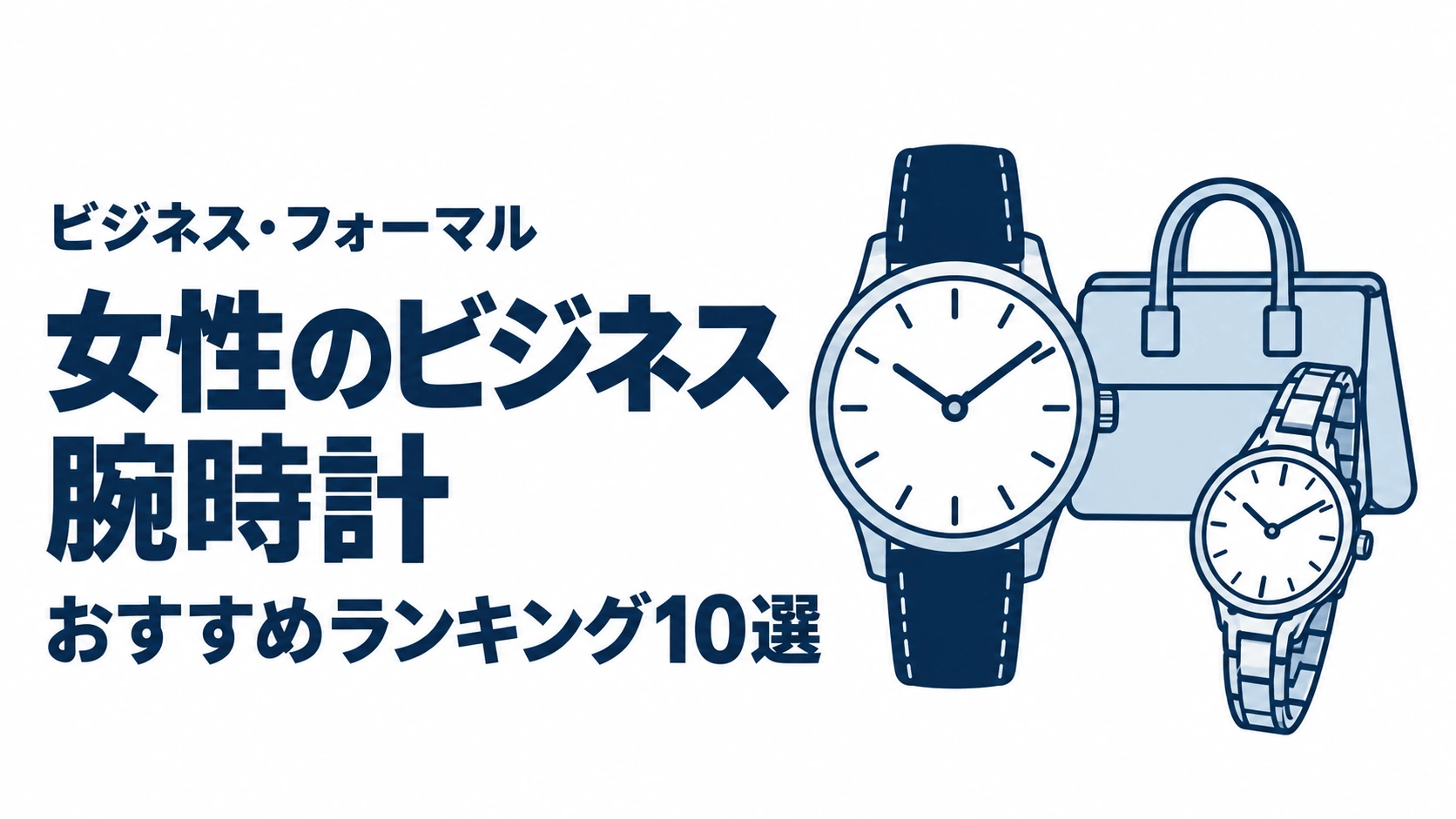 女性のビジネス腕時計のおすすめランキングを表す時計イラスト
