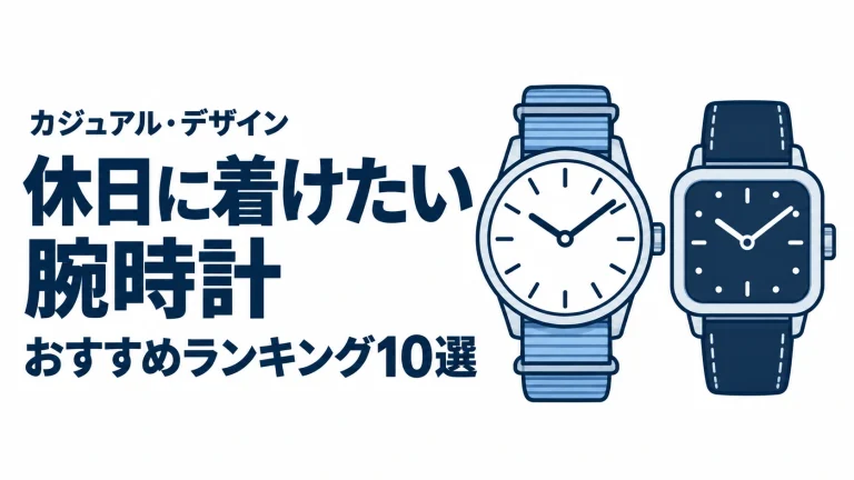 休日に着けたい腕時計のおすすめランキングを表す時計イラスト