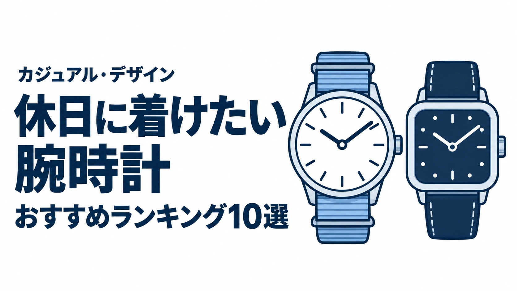 休日に着けたい腕時計のおすすめランキングを表す時計イラスト