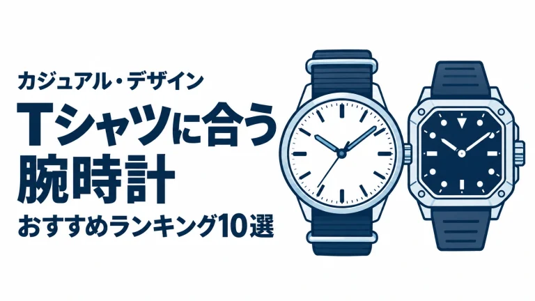 Tシャツに合う腕時計のおすすめランキングを表す時計イラスト