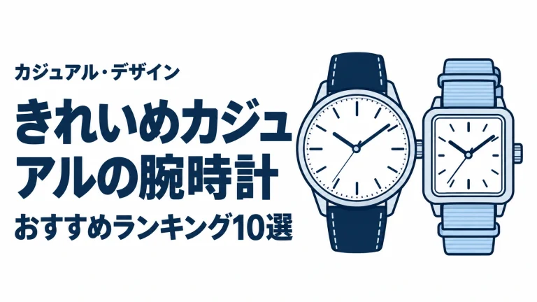 きれいめカジュアルの腕時計のおすすめランキングを表す時計イラスト