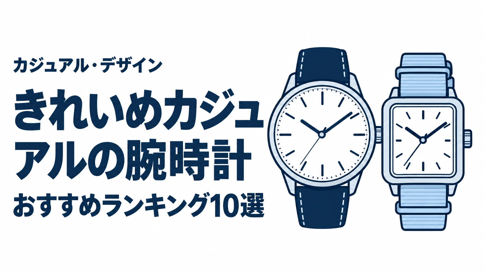 きれいめカジュアルの腕時計のおすすめランキングを表す時計イラスト