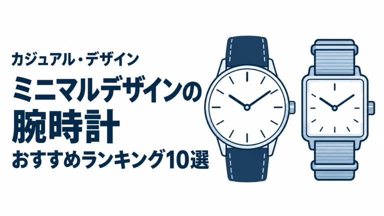 ミニマルデザインの腕時計のおすすめランキングを表す時計イラスト