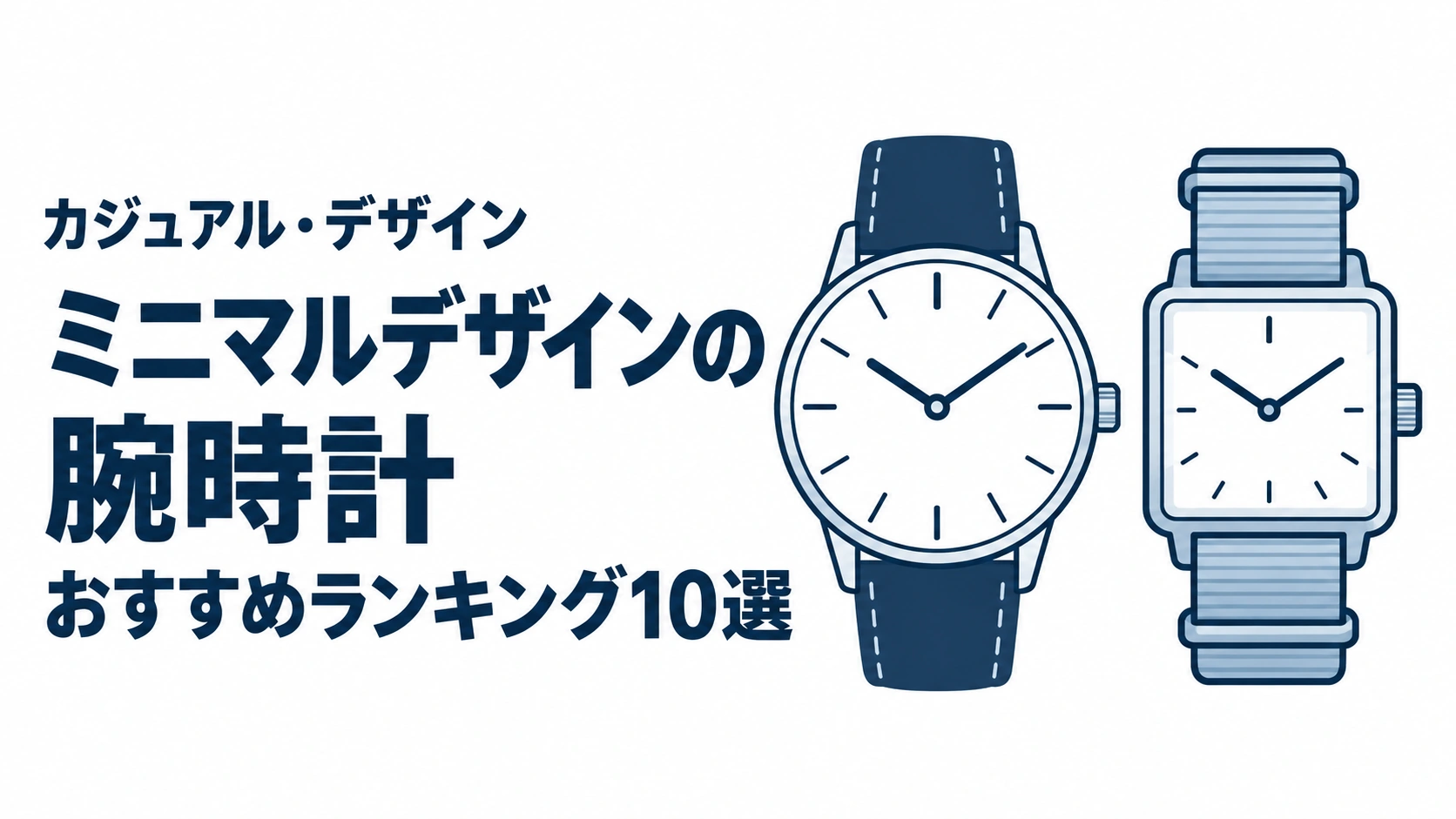 ミニマルデザインの腕時計のおすすめランキングを表す時計イラスト
