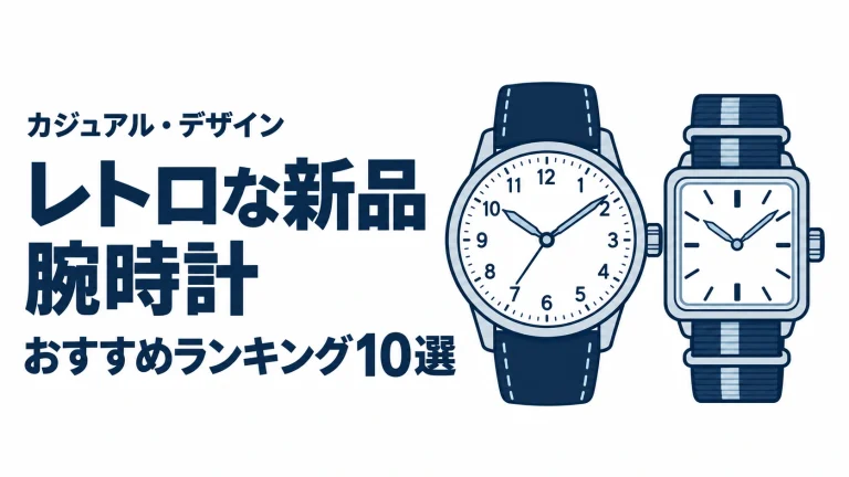 レトロな新品腕時計のおすすめランキングを表す時計イラスト