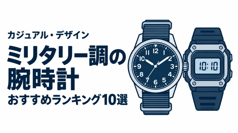 ミリタリー調の腕時計のおすすめランキングを表す時計イラスト