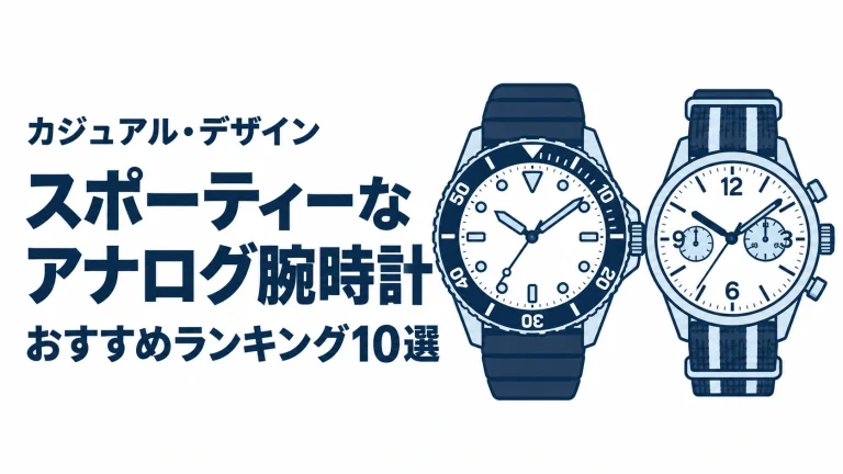 スポーティーなアナログ腕時計のおすすめランキングを表す時計イラスト