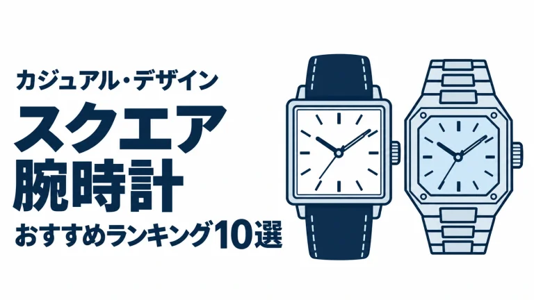 スクエア腕時計のおすすめランキングを表す時計イラスト