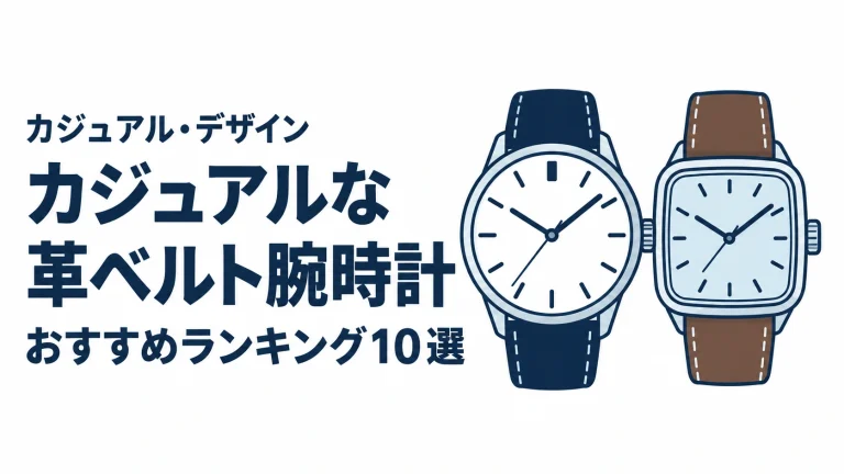 カジュアルな革ベルト腕時計のおすすめランキングを表す時計イラスト