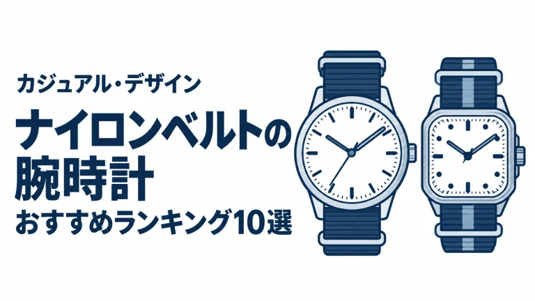 ナイロンベルトの腕時計のおすすめランキングを表す時計イラスト