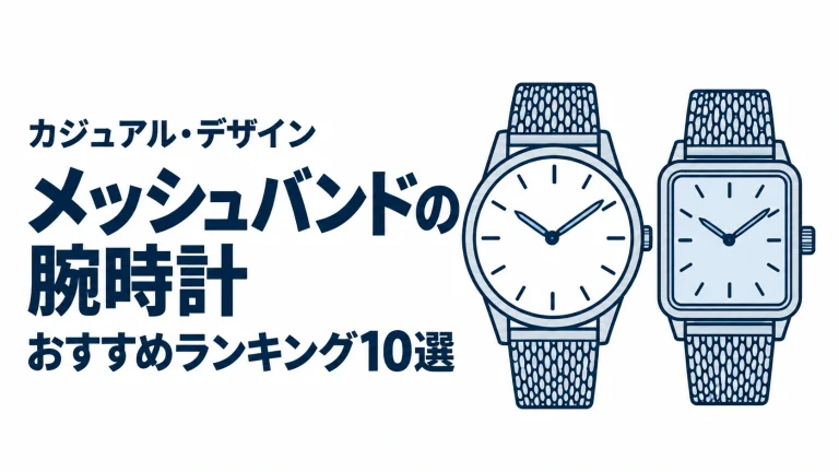 メッシュバンドの腕時計のおすすめランキングを表す時計イラスト