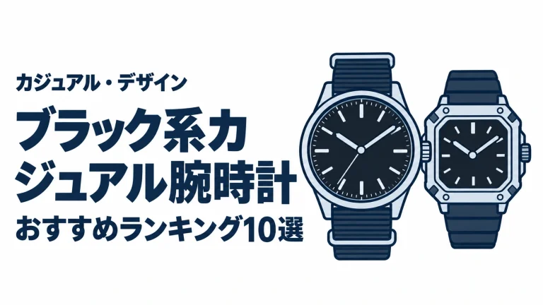 ブラック系カジュアル腕時計のおすすめランキングを表す時計イラスト