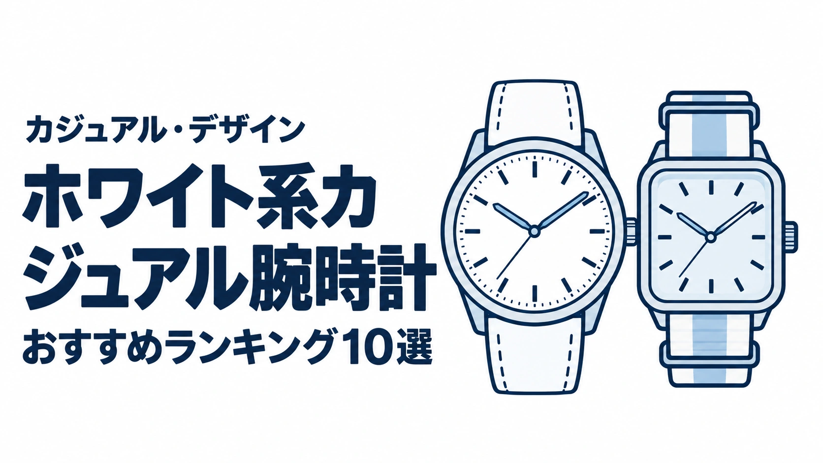 ホワイト系カジュアル腕時計のおすすめランキングを表す時計イラスト