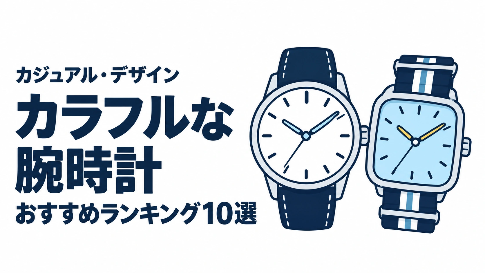 カラフルな腕時計のおすすめランキングを表す時計イラスト