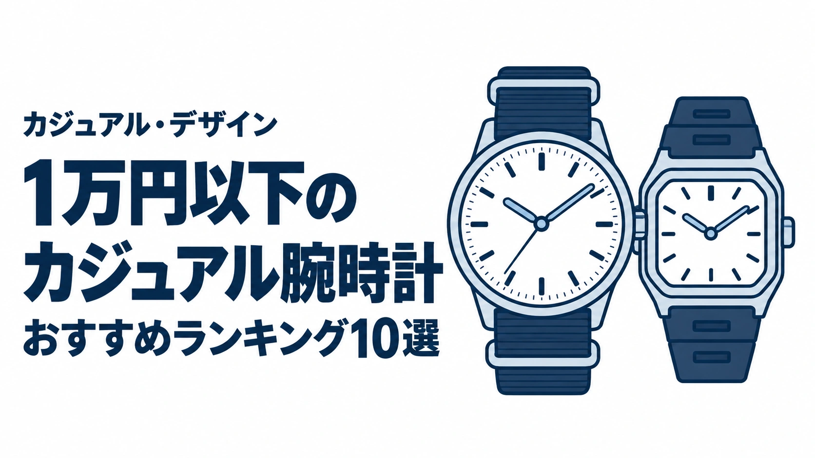 1万円以下のカジュアル腕時計のおすすめランキングを表す時計イラスト