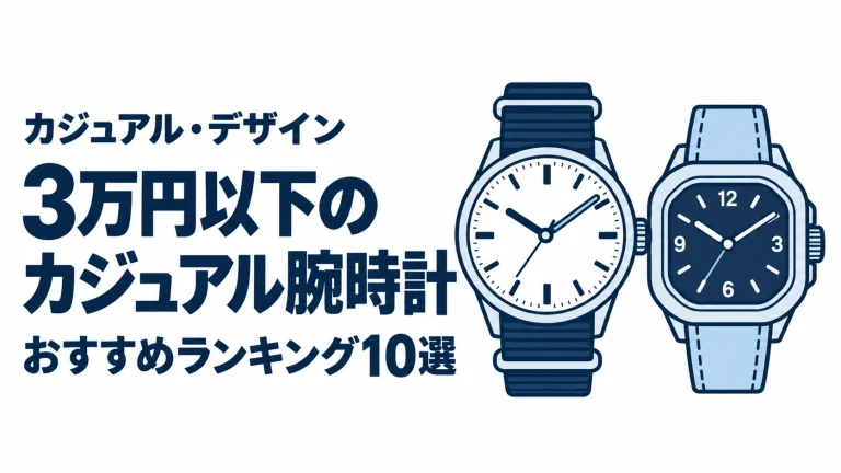 3万円以下のカジュアル腕時計のおすすめランキングを表す時計イラスト