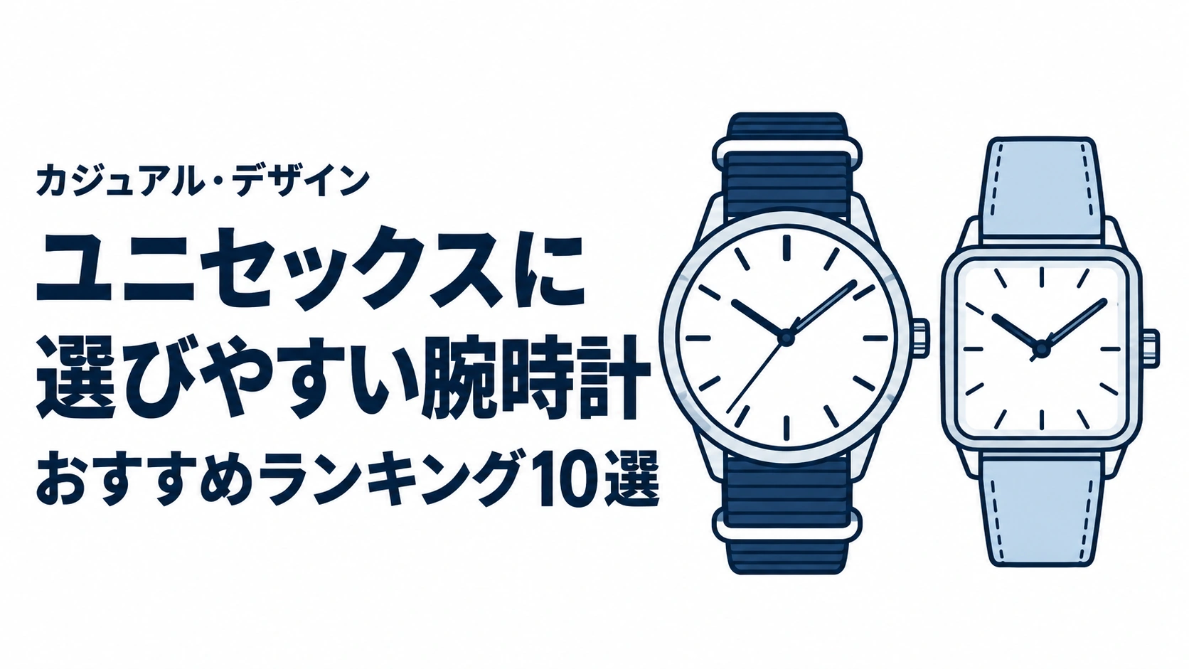 ユニセックスに選びやすい腕時計のおすすめランキングを表す時計イラスト