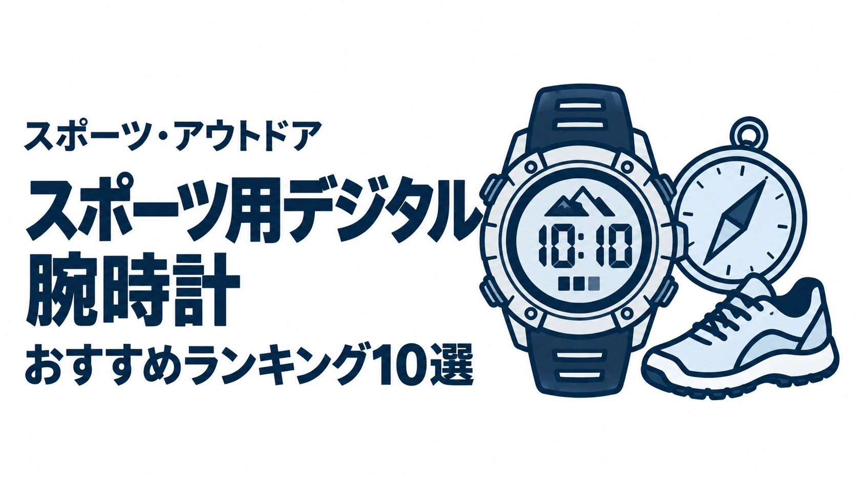 スポーツ用デジタル腕時計のおすすめランキングを表す時計イラスト