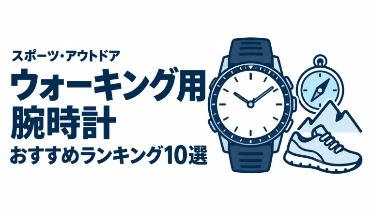 ウォーキング用腕時計のおすすめランキングを表す時計イラスト