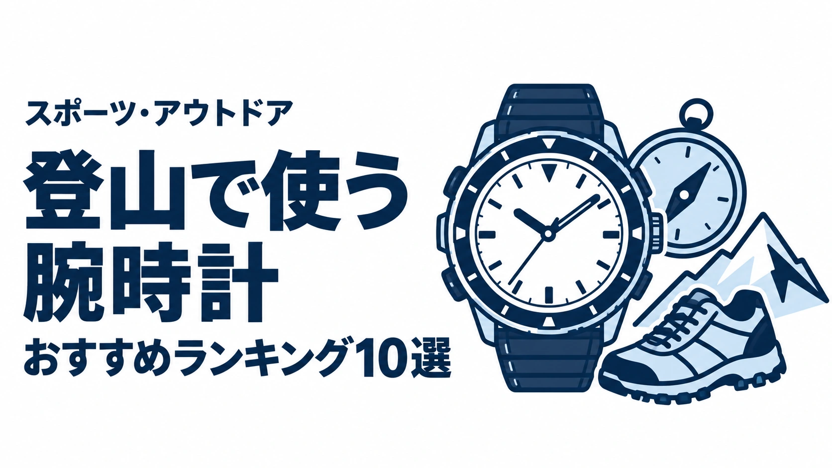 登山で使う腕時計のおすすめランキングを表す時計イラスト