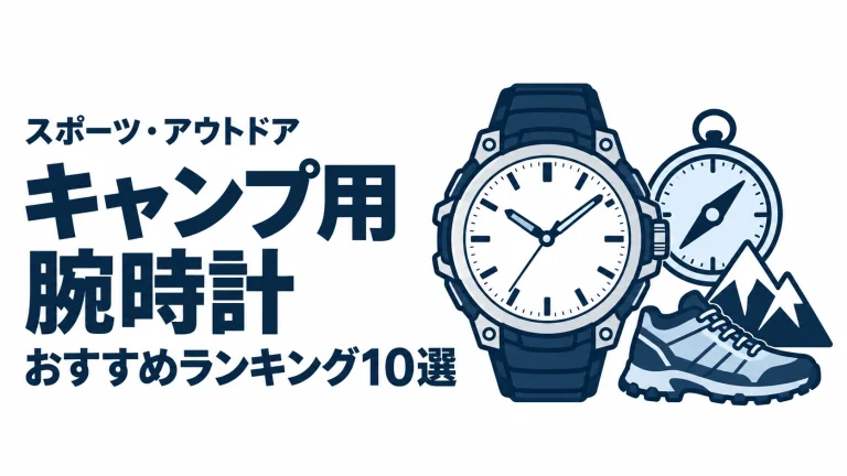 キャンプ用腕時計のおすすめランキングを表す時計イラスト
