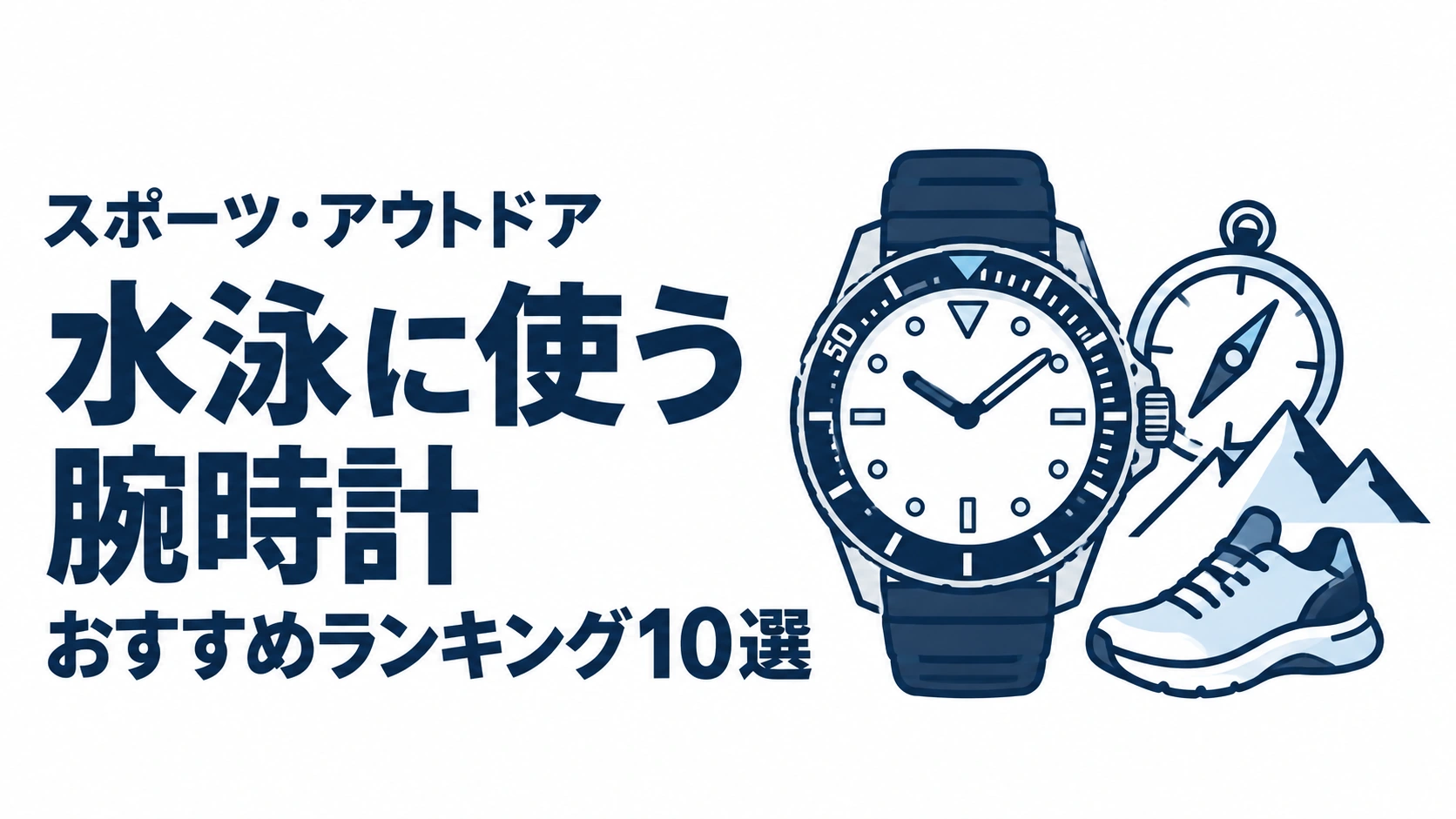 水泳に使う腕時計のおすすめランキングを表す時計イラスト