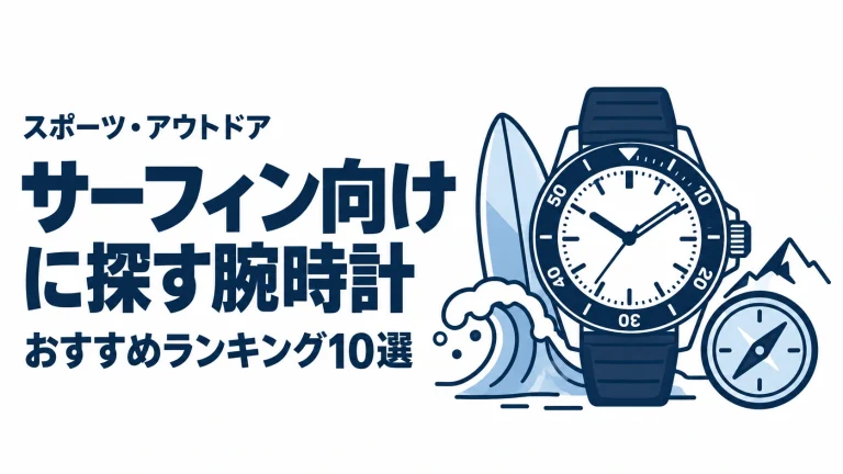 サーフィン向けに探す腕時計のおすすめランキングを表す時計イラスト