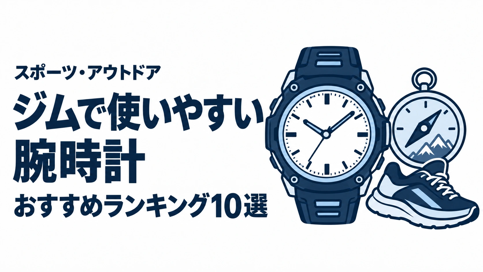 ジムで使いやすい腕時計のおすすめランキングを表す時計イラスト