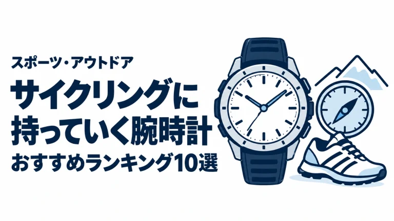 サイクリングに持っていく腕時計のおすすめランキングを表す時計イラスト