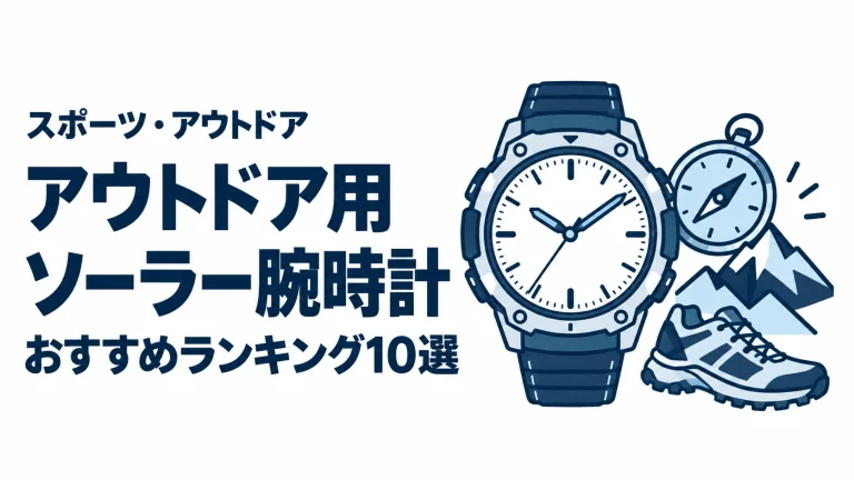 アウトドア用ソーラー腕時計のおすすめランキングを表す時計イラスト