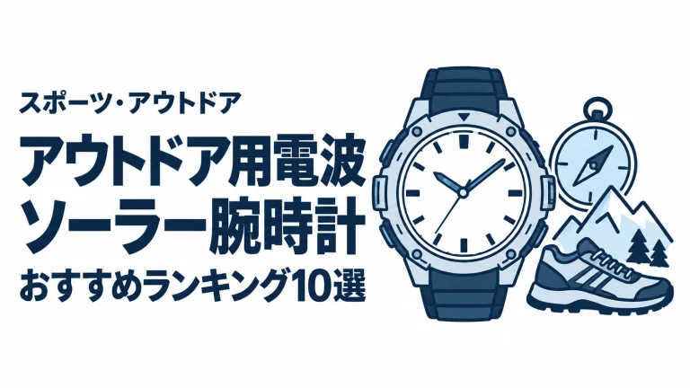 アウトドア用電波ソーラー腕時計のおすすめランキングを表す時計イラスト