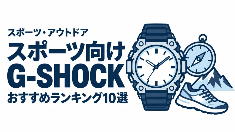 スポーツ向けG-SHOCKのおすすめランキングを表す時計イラスト