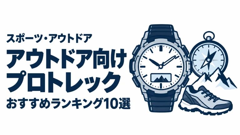 アウトドア向けプロトレックのおすすめランキングを表す時計イラスト