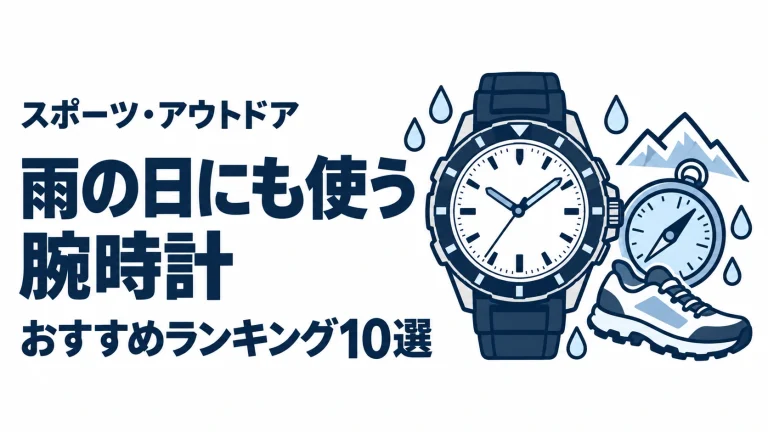 雨の日にも使う腕時計のおすすめランキングを表す時計イラスト