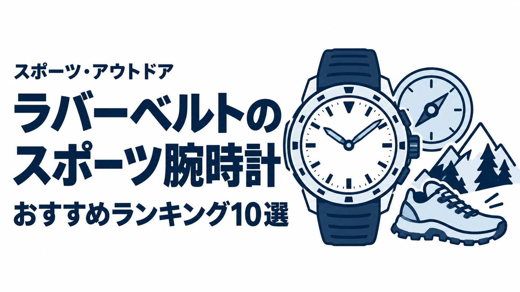 ラバーベルトのスポーツ腕時計のおすすめランキングを表す時計イラスト