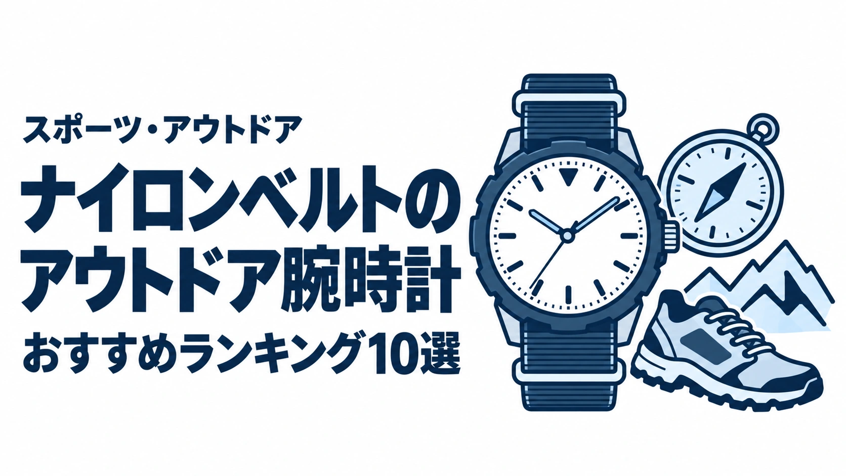 ナイロンベルトのアウトドア腕時計のおすすめランキングを表す時計イラスト