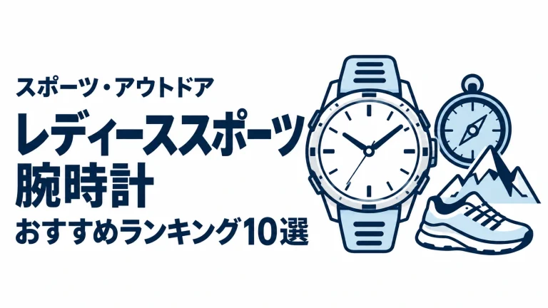 レディーススポーツ腕時計のおすすめランキングを表す時計イラスト