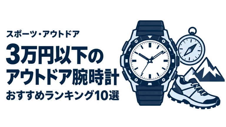 3万円以下のアウトドア腕時計のおすすめランキングを表す時計イラスト