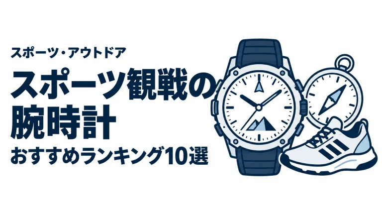 スポーツ観戦の腕時計のおすすめランキングを表す時計イラスト