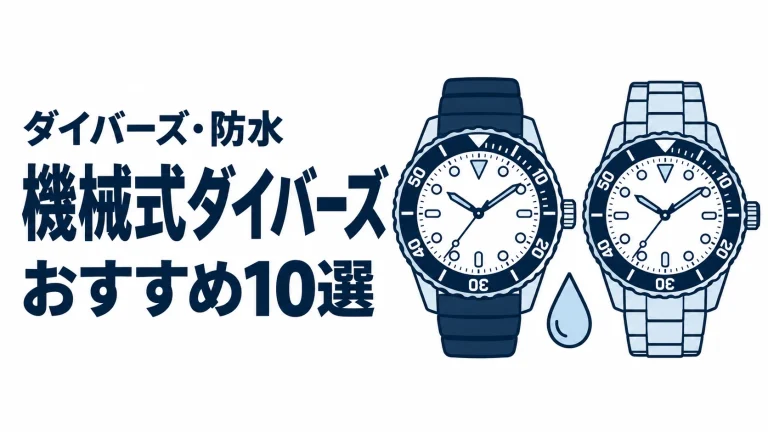 機械式ダイバーズのおすすめランキングを表す時計イラスト