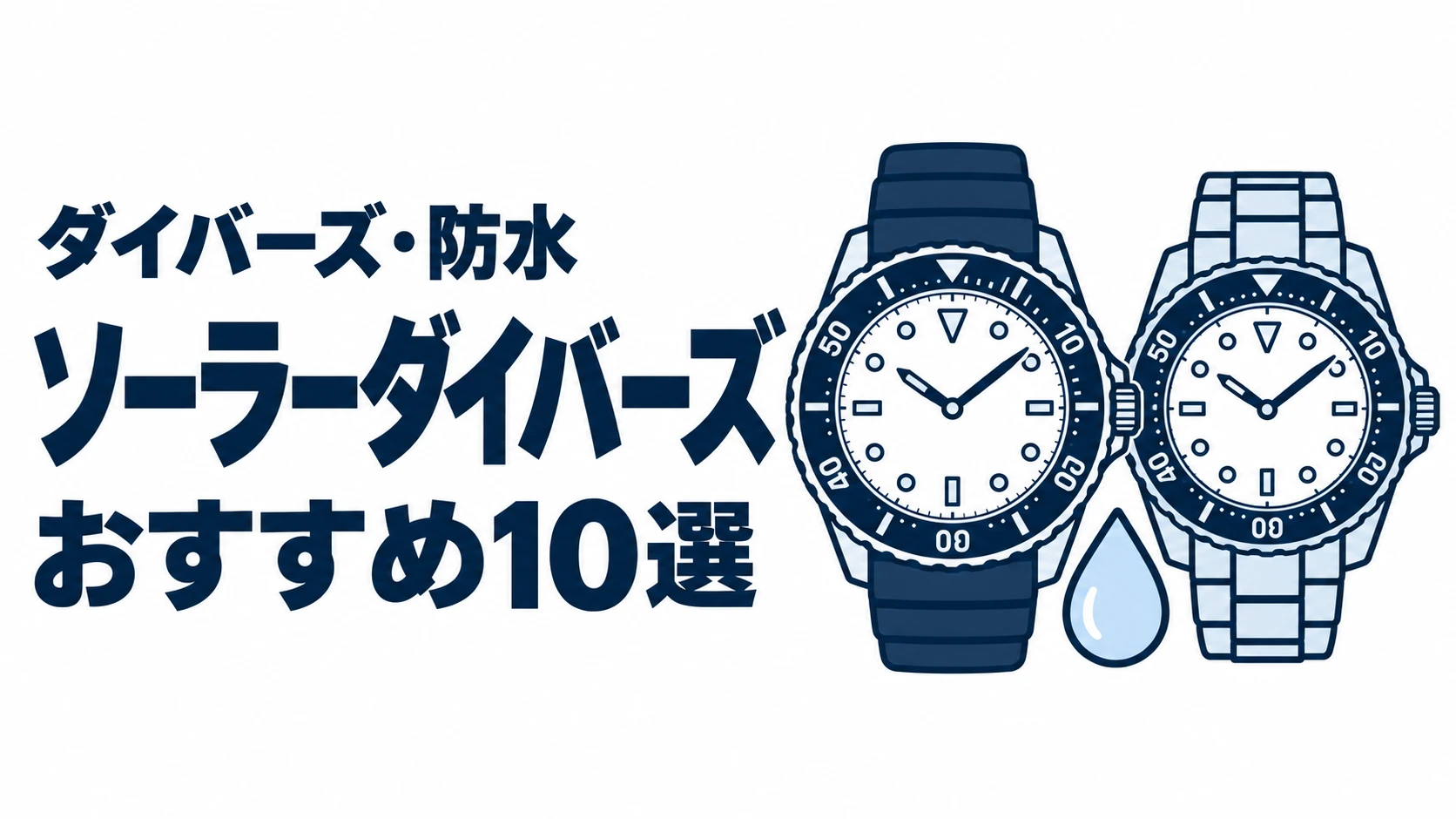 ソーラーダイバーズのおすすめランキングを表す時計イラスト