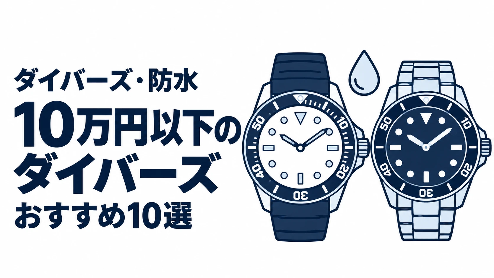 10万円以下のダイバーズのおすすめランキングを表す時計イラスト