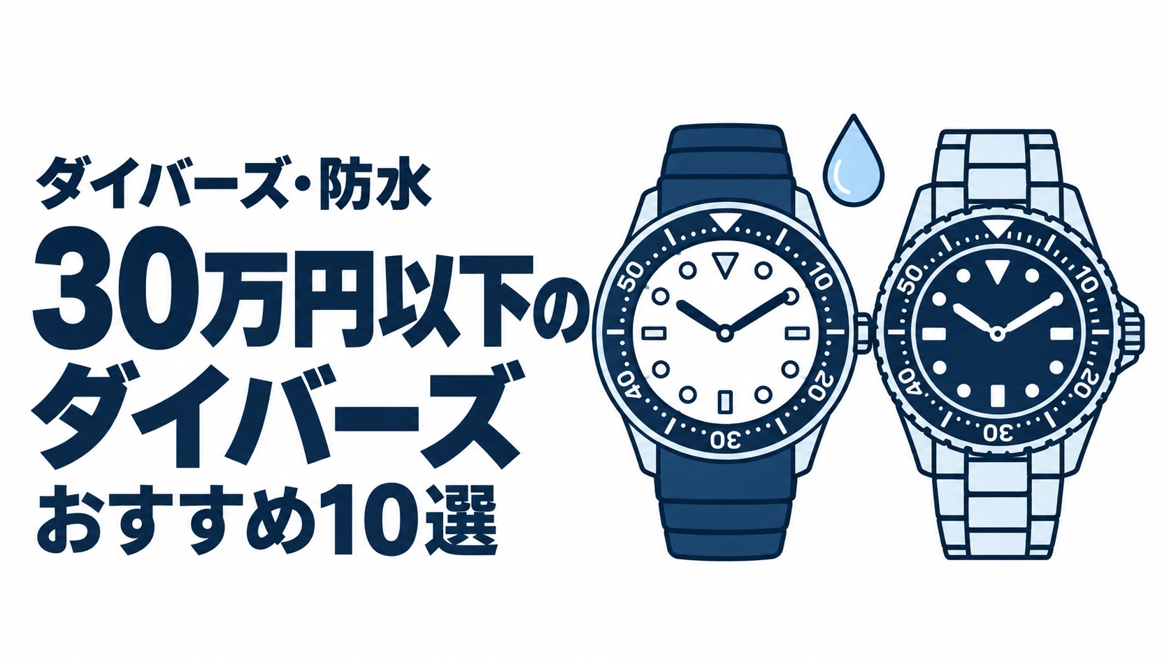 30万円以下のダイバーズのおすすめランキングを表す時計イラスト