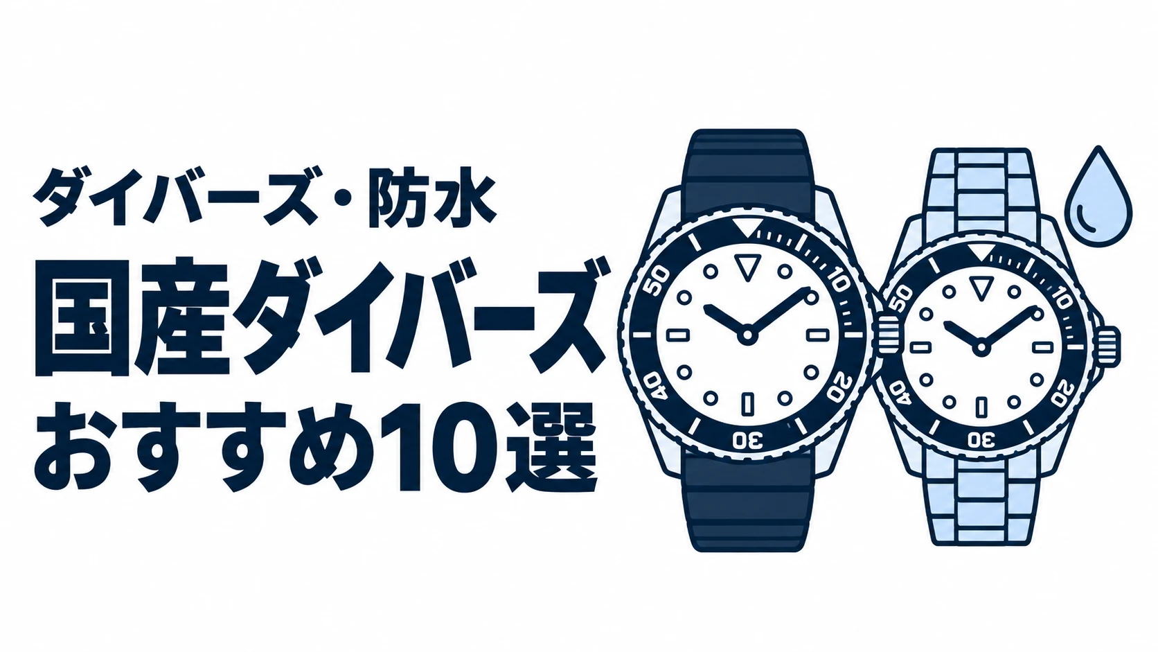 国産ダイバーズのおすすめランキングを表す時計イラスト
